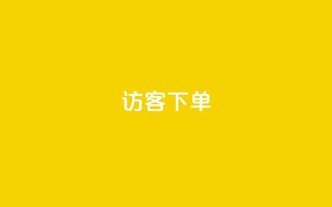 QQ访客下单,抖音怎么拍搞笑段子 - qq空间说说浏览次数怎么隐藏 抖音巨量千川直播有收益吗 第1张 QQ访客下单,抖音怎么拍搞笑段子 - qq空间说说浏览次数怎么隐藏 抖音巨量千川直播有收益吗 第1张