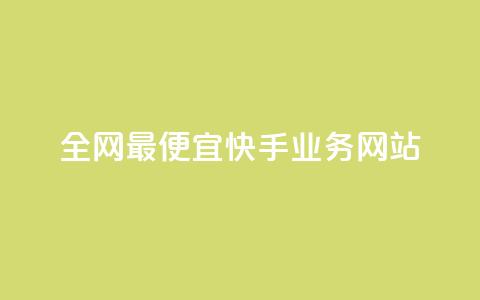 全网最便宜快手业务网站,快手粉丝过万的账号密码 - 1块1000买抖音赞 秒刷1000粉 第1张 全网最便宜快手业务网站,快手粉丝过万的账号密码 - 1块1000买抖音赞 秒刷1000粉 第1张