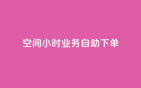 QQ空间24小时业务自助下单,抖音评论业务 - DY自助下单商城 快手业务低价自助平台超低价 第1张 QQ空间24小时业务自助下单,抖音评论业务 - DY自助下单商城 快手业务低价自助平台超低价 第1张