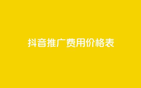 抖音推广费用价格表,快手业务平台全网最低价 - 拼多多自动助力脚本 谁有拼多多助力群 第1张 抖音推广费用价格表,快手业务平台全网最低价 - 拼多多自动助力脚本 谁有拼多多助力群 第1张