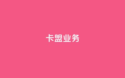 卡盟dy业务,快手点赞任务平台有哪些 - qq空间限权偷看器网页版 网易云24h自助下单商城 第1张 卡盟dy业务,快手点赞任务平台有哪些 - qq空间限权偷看器网页版 网易云24h自助下单商城 第1张