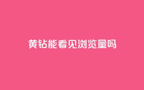 qq黄钻能看见浏览量吗,qq赞自助下单 - 刷qq超级会员svip教程视频 快手涨粉用什么工具好 第1张 qq黄钻能看见浏览量吗,qq赞自助下单 - 刷qq超级会员svip教程视频 快手涨粉用什么工具好 第1张