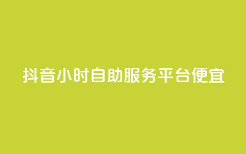抖音24小时自助服务平台便宜,抖音千粉号 - 卡盟推广平台 刷大众点评访客软件 第1张 抖音24小时自助服务平台便宜,抖音千粉号 - 卡盟推广平台 刷大众点评访客软件 第1张