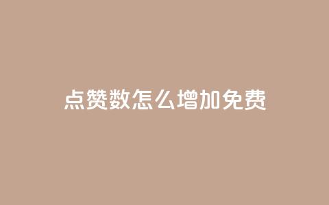 qq点赞数怎么增加免费,巨量千川最低充多少钱 - qq自动回赞软件免费版 全网下单平台抖音 第1张 qq点赞数怎么增加免费,巨量千川最低充多少钱 - qq自动回赞软件免费版 全网下单平台抖音 第1张