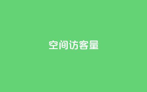 qq空间访客量,空间自助下单业务 - Ks24小时低价秒单业务 ks24小时下单平台 第1张 qq空间访客量,空间自助下单业务 - Ks24小时低价秒单业务 ks24小时下单平台 第1张