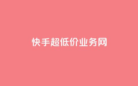 快手超低价业务网,王者荣耀主页赞自助平台 - 抖音快手低价业务网 刷qqvip网站卡盟 第1张 快手超低价业务网,王者荣耀主页赞自助平台 - 抖音快手低价业务网 刷qqvip网站卡盟 第1张