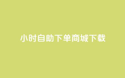 24小时自助下单商城下载,卡盟平台在线下单 - 24小时自助下单拼多多 抖音业务下单秒到账 第1张 24小时自助下单商城下载,卡盟平台在线下单 - 24小时自助下单拼多多 抖音业务下单秒到账 第1张