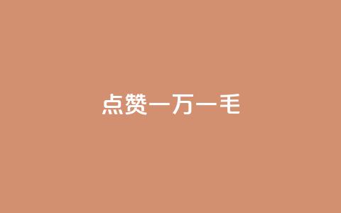 QQ点赞一万一毛,抖音作品点赞自助 - QQ访问我看过谁查看置项相册 抖音免费播放量 第1张 QQ点赞一万一毛,抖音作品点赞自助 - QQ访问我看过谁查看置项相册 抖音免费播放量 第1张