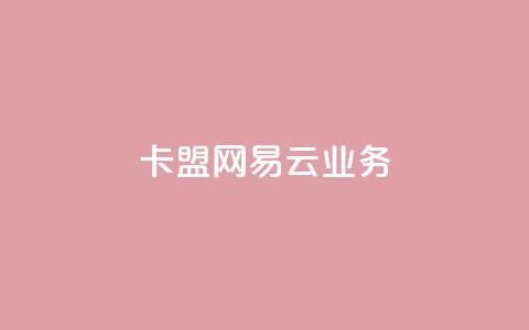 卡盟网易云业务,免费领取qq点赞能用的不花钱 - 抖音怎么放外网链接 快手一分钟500赞软件下载 第1张 卡盟网易云业务,免费领取qq点赞能用的不花钱 - 抖音怎么放外网链接 快手一分钟500赞软件下载 第1张