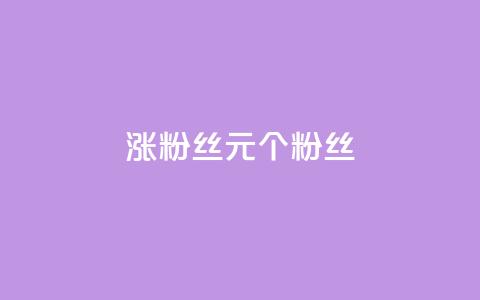 ks涨粉丝1元1000个粉丝,1元涨100赞快手网站微信支付 - 抖音粉丝投了钱会兽多久 自助云商城快手下单 第1张 ks涨粉丝1元1000个粉丝,1元涨100赞快手网站微信支付 - 抖音粉丝投了钱会兽多久 自助云商城快手下单 第1张