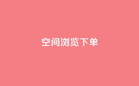 qq空间浏览下单,快手推广上热门引流链接 - qq云商城24小时自助下单软件 快手真人点赞业务微信支付 第1张 qq空间浏览下单,快手推广上热门引流链接 - qq云商城24小时自助下单软件 快手真人点赞业务微信支付 第1张