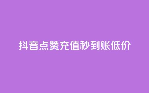 抖音点赞充值秒到账低价,卡盟低价自助下单网易云 - ks互赞 ks项目 第1张 抖音点赞充值秒到账低价,卡盟低价自助下单网易云 - ks互赞 ks项目 第1张