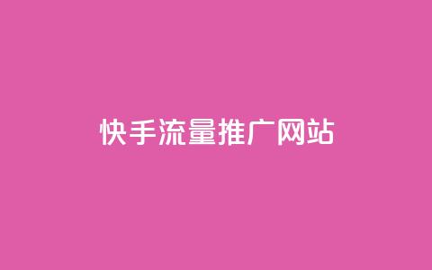 快手流量推广网站,卡盟自动下单入口 - 快手协议人气自助平台有哪些 超专业自助平台 第1张 快手流量推广网站,卡盟自动下单入口 - 快手协议人气自助平台有哪些 超专业自助平台 第1张