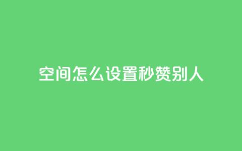 qq空间怎么设置秒赞别人,QQ空间自助下单24小时平台 - 云商城在线下单 KS自助人气 第1张 qq空间怎么设置秒赞别人,QQ空间自助下单24小时平台 - 云商城在线下单 KS自助人气 第1张