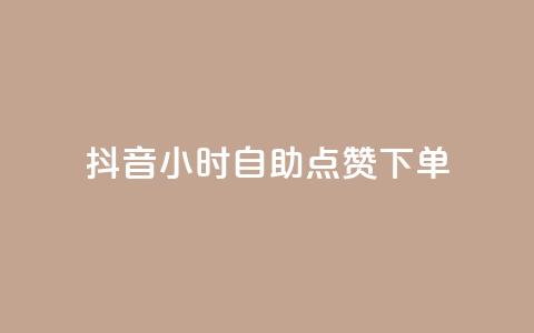 抖音24小时自助点赞下单,网红小助手 - 拼多多砍一刀助力平台网站 拼多多助力吞刀可以举报吗 第1张 抖音24小时自助点赞下单,网红小助手 - 拼多多砍一刀助力平台网站 拼多多助力吞刀可以举报吗 第1张