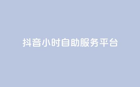 抖音24小时自助服务平台,QQ红钻卡盟 - 拼多多无限助力工具 拼多多离提现越近越吞刀吗 第1张 抖音24小时自助服务平台,QQ红钻卡盟 - 拼多多无限助力工具 拼多多离提现越近越吞刀吗 第1张