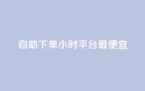 自助下单24小时平台最便宜,24小时自动发卡平台 - 彩虹云商城最新版 抖音作品点赞充值秒到账 第1张 自助下单24小时平台最便宜,24小时自动发卡平台 - 彩虹云商城最新版 抖音作品点赞充值秒到账 第1张