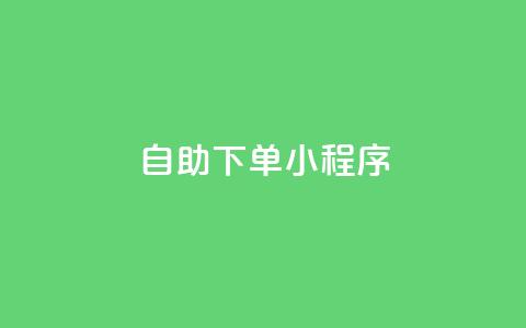 自助下单小程序,抖音秒赞自助 - qq免费一万访客软件 抖音自定义真人评论 第1张 自助下单小程序,抖音秒赞自助 - qq免费一万访客软件 抖音自定义真人评论 第1张