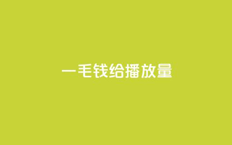 一毛钱给10000播放量,qq空间的浏览次数 - dy业务低价自助平台超低价 QQ动态秒赞 第1张 一毛钱给10000播放量,qq空间的浏览次数 - dy业务低价自助平台超低价 QQ动态秒赞 第1张