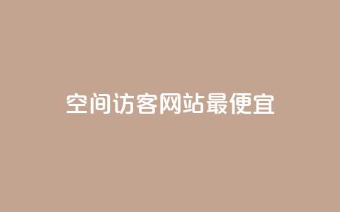 qq空间访客网站最便宜,快手不掉粉 - 0.1刷10000名片 刷qq空间访客量十万 第1张 qq空间访客网站最便宜,快手不掉粉 - 0.1刷10000名片 刷qq空间访客量十万 第1张