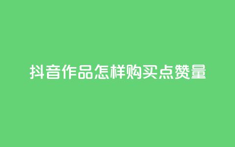 抖音作品怎样购买点赞量,卡盟在线24小时自助下单 - Ks24小时秒单业务平台 巨量千川投放300块能出几单 第1张 抖音作品怎样购买点赞量,卡盟在线24小时自助下单 - Ks24小时秒单业务平台 巨量千川投放300块能出几单 第1张