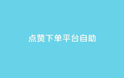 点赞下单平台自助,快手100个秒到张 - qq主页赞怎么飙升 ks0.01刷100 第1张 点赞下单平台自助,快手100个秒到张 - qq主页赞怎么飙升 ks0.01刷100 第1张