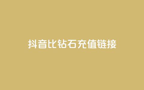 抖音1比10钻石充值链接,qq空间访客多 - 全网低价发卡网 王者荣耀买赞不会封号吗 第1张 抖音1比10钻石充值链接,qq空间访客多 - 全网低价发卡网 王者荣耀买赞不会封号吗 第1张
