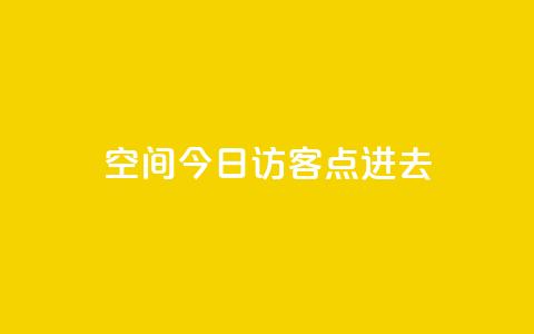 qq空间今日访客2点进去1,低价qq业务网 - 拼多多卡盟自助下单服务 拼多多抢单神器管用吗 第1张 qq空间今日访客2点进去1,低价qq业务网 - 拼多多卡盟自助下单服务 拼多多抢单神器管用吗 第1张