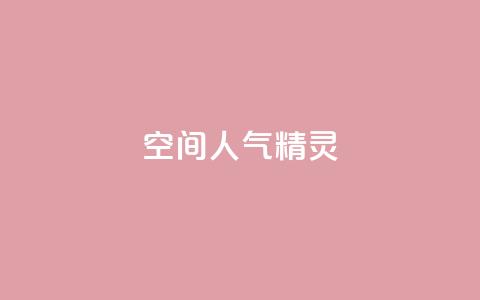 QQ空间人气精灵,qq会员永久业务网站卡盟卡盟 - 斗音刷讚在线 免费领取10000快手播放量 第1张 QQ空间人气精灵,qq会员永久业务网站卡盟卡盟 - 斗音刷讚在线 免费领取10000快手播放量 第1张