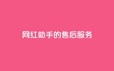 网红助手的售后服务,快手24小时自助服务 - 快手24小时自助免费下单软件 dy免费24小时下单平台便宜 第1张 网红助手的售后服务,快手24小时自助服务 - 快手24小时自助免费下单软件 dy免费24小时下单平台便宜 第1张