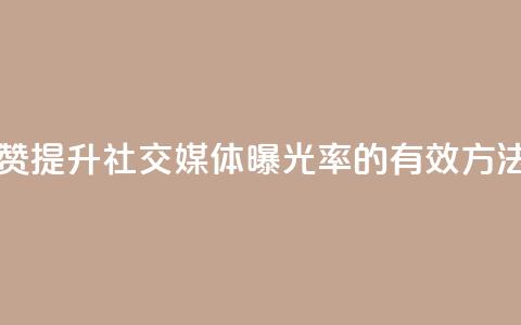 扣扣点赞 - 提升社交媒体曝光率的有效方法! 第1张 扣扣点赞 - 提升社交媒体曝光率的有效方法! 第1张