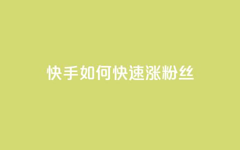 快手如何快速涨粉丝1000,qq超级会员代充网站便宜 - 自助下单全网 1元秒一万赞 第1张 快手如何快速涨粉丝1000,qq超级会员代充网站便宜 - 自助下单全网 1元秒一万赞 第1张