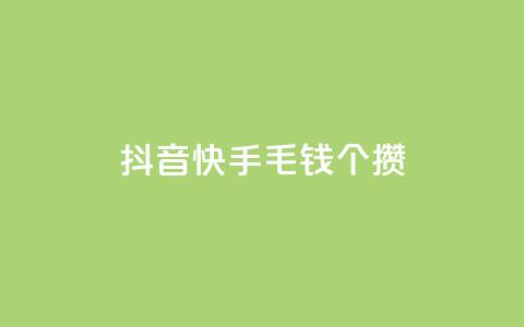 抖音快手1毛钱1000个攒,自助下单24小时平台 - 抖音粉丝增加 点赞自助平台有哪些 第1张 抖音快手1毛钱1000个攒,自助下单24小时平台 - 抖音粉丝增加 点赞自助平台有哪些 第1张