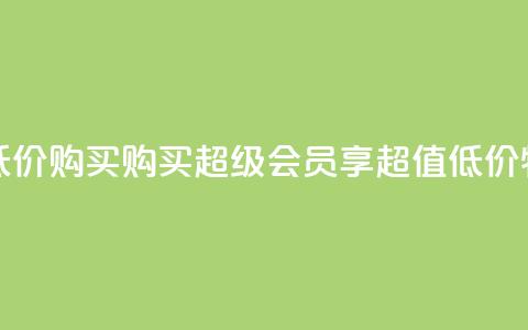 qq超级会员低价购买 - 购买qq超级会员,享超值低价特惠! 第1张 qq超级会员低价购买 - 购买qq超级会员,享超值低价特惠! 第1张