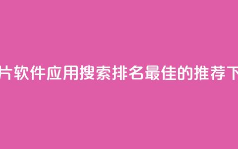 刷QQ名片软件应用:搜索排名最佳的推荐 第1张 刷QQ名片软件应用:搜索排名最佳的推荐 第1张