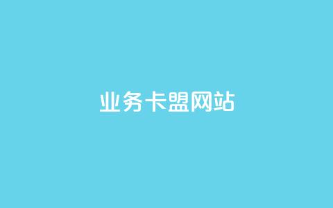 dy业务卡盟网站,抖音如何养号快速涨粉 - 拼多多助力泄露信息真的假的 拼多多专业助力是真的吗 第1张 dy业务卡盟网站,抖音如何养号快速涨粉 - 拼多多助力泄露信息真的假的 拼多多专业助力是真的吗 第1张