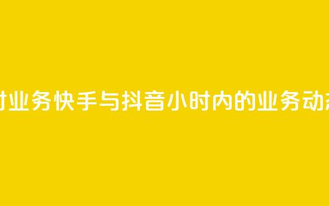 快手抖音24小时业务 - 快手与抖音24小时内的业务动态分析~ 第1张 快手抖音24小时业务 - 快手与抖音24小时内的业务动态分析~ 第1张