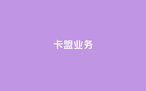 卡盟dy业务,快手点赞任务平台有哪些 - qq空间限权偷看器网页版 网易云24h自助下单商城 第1张 卡盟dy业务,快手点赞任务平台有哪些 - qq空间限权偷看器网页版 网易云24h自助下单商城 第1张