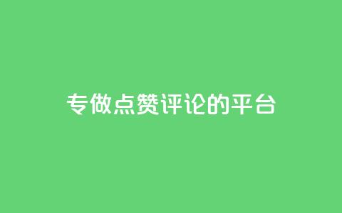专做点赞评论的平台,178云网络售卡平台 - QQ秒赞神器下载安装 QQ名片1块10000赞购买 第1张 专做点赞评论的平台,178云网络售卡平台 - QQ秒赞神器下载安装 QQ名片1块10000赞购买 第1张