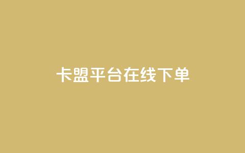 卡盟平台在线下单,快手浏览量500免费领取 - 快手粉丝满5000上限怎么增加 空间互赞链接 第1张 卡盟平台在线下单,快手浏览量500免费领取 - 快手粉丝满5000上限怎么增加 空间互赞链接 第1张