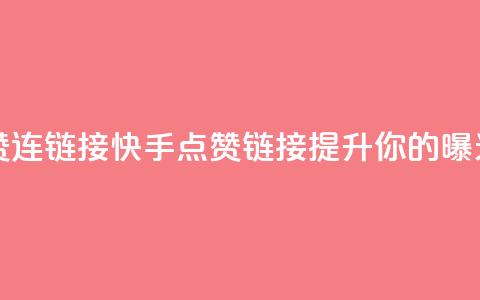 快手点赞连链接(快手点赞链接 - 提升你的曝光!) 第1张 快手点赞连链接(快手点赞链接 - 提升你的曝光!) 第1张
