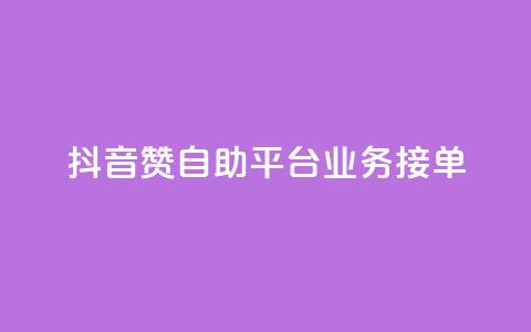 抖音赞自助平台业务接单,王者荣耀买赞不会封号吗 - dy业务评论艾特下单 qq空间浏览量 第1张 抖音赞自助平台业务接单,王者荣耀买赞不会封号吗 - dy业务评论艾特下单 qq空间浏览量 第1张