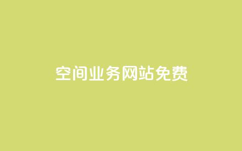 QQ空间业务网站免费,抖音点赞在哪哪 - qq点赞业务 快手业务24小时在线下单平台免费 第1张 QQ空间业务网站免费,抖音点赞在哪哪 - qq点赞业务 快手业务24小时在线下单平台免费 第1张