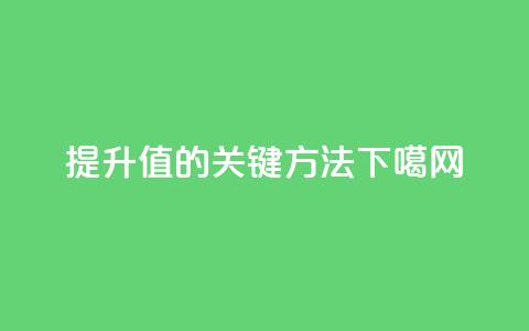 提升KS值的关键方法 第1张 提升KS值的关键方法 第1张