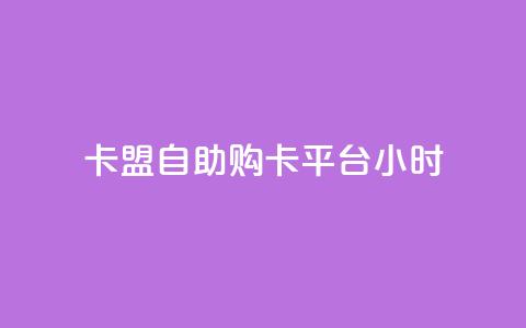 卡盟自助购卡平台24小时,快手24小时自助免费下单软件 - 拼多多自助砍价网站 骗了700元对方报警了 第1张 卡盟自助购卡平台24小时,快手24小时自助免费下单软件 - 拼多多自助砍价网站 骗了700元对方报警了 第1张
