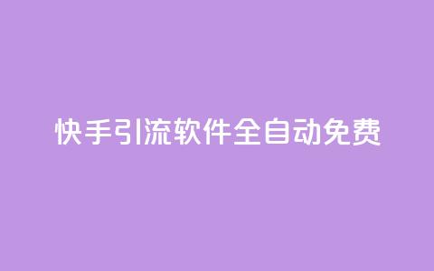 快手引流软件全自动免费,乐刷卡盟官网 - 王者荣耀卡盟网 dnf手游秒杀脚本免费下载 第1张 快手引流软件全自动免费,乐刷卡盟官网 - 王者荣耀卡盟网 dnf手游秒杀脚本免费下载 第1张