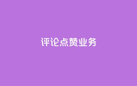 评论点赞业务,快手点赞功能在哪里打开 - 1分10万赞QQ qq资料卡如何快速弄几万个赞 第1张 评论点赞业务,快手点赞功能在哪里打开 - 1分10万赞QQ qq资料卡如何快速弄几万个赞 第1张