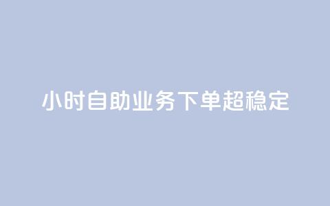 24小时自助业务下单超稳定,低价辅助发卡网 - 快手一万粉 qq点赞自助平台有哪些 第1张 24小时自助业务下单超稳定,低价辅助发卡网 - 快手一万粉 qq点赞自助平台有哪些 第1张