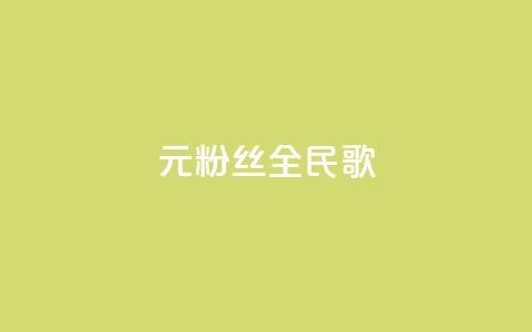 1元3000粉丝全民K歌,抖音75级对照表和60级的区别 - qq空间访客量怎么买 qq空间偷看工具网页版 第1张 1元3000粉丝全民K歌,抖音75级对照表和60级的区别 - qq空间访客量怎么买 qq空间偷看工具网页版 第1张