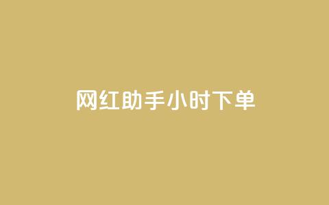 网红助手24小时下单,ks在线业务 - 卡盟抖音 ks便宜的下单平台 第1张 网红助手24小时下单,ks在线业务 - 卡盟抖音 ks便宜的下单平台 第1张